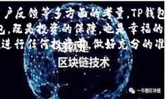   官方下载 TP 钱包安全吗