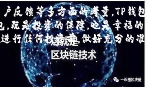   官方下载 TP 钱包安全吗？全面解析与用户指南 / 
 guanjianci TP钱包, 安全性, 加密货币, 钱包下载 /guanjianci 

一、引言：TP钱包的崛起与安全性的重要性
在数字货币的潮流中，加密货币钱包成为了每一位投资者的“保命符”。TP钱包，作为一个近年来备受关注的数字资产管理工具，因其简便易用而受到广泛欢迎。但在这一切光鲜的外表下，钱包的安全性则成了用户最关心的话题之一。“安全无小事”，这句话在这个信息时代尤为重要。

二、TP钱包简介
TP钱包是一款多功能的数字货币钱包，不仅支持多种类型的加密货币，还提供了去中心化的特点，旨在保障用户资产的安全。自推出以来，该钱包便吸引了大量用户，尤其是在年轻投资者中倍受青睐。钱包的界面友好，操作简便，使得即使是新手也能迅速上手。

三、官方下载与安全性
对于许多用户来说，钱包的下载渠道至关重要。TP钱包的官方下载平台能够为用户提供最原始、最安全的下载链接，确保软件本身未被篡改。网络上有许多第三方下载站点，但安全性无法保证，用户需谨慎选择。
在下载安装过程中，用户应全程保持警惕，建议查看相关用户评价和下载量。“货比三家”是选购的智慧，同样适用于下载软件。在下载安装后，用户还可以借助杀毒软件进行初步的安全检查，以确保没有隐藏的恶意软件。

四、TP钱包的安全特性
TP钱包提供了一系列的安全特性，来保障用户的资产安全。首先，钱包使用了业界先进的加密技术，对用户的私钥进行了加密存储。私钥是用户管理和交易加密货币的核心，它的安全性直接关系到资产的安全。
其次，TP钱包支持多重签名功能，这意味着在进行交易时，需要多个授权才能完成，大大提高了交易的安全性。此外，TP钱包还定期推出更新，以修复可能的安全漏洞，确保用户在使用过程中的安全。

五、用户体验与安全风险
尽管TP钱包在安全性方面做了许多努力，但用户在使用过程中依然需要提高警惕。网络钓鱼是目前加密资产用户面临的主要风险之一，一些不法分子会通过假冒网站、邮件或社交媒体等方式，诱骗用户提供个人信息或私钥。
用户在使用TP钱包时，应注意保护自己的信息，“小心驶得万年船”。定期更换密码，不与他人分享钱包信息，是保护自己资产的关键。此外，使用二次验证方式添加额外的安全防护，也能有效防止未经授权的访问。

六、社区反馈与实际案例
在TP钱包的用户社区中，反馈普遍较为积极。不少用户表示，在使用钱包进行交易时，能够顺畅完成各项操作，安全性得到了较好的保障。同时，社区里的用户也分享了一些成功的经验与反面案例，以供大家借鉴。
例如，有用户分享了自己被网络钓鱼攻击的经历，提醒大家在使用钱包时，一定要核实链接的正确性，保持对可疑信息的警惕。“不怕一万，就怕万一”，在加密货币的世界中，安全防范永远不能放松。

七、总结：选择适合自己的钱包
综上所述，TP钱包作为一个新兴的加密货币钱包，其安全性在行业中具有一定的竞争力。通过官方下载、良好的安全特性和用户反馈等多方面的考量，TP钱包为用户提供了相对安全和便捷的数字资产管理体验。
然而，在使用任何数字钱包时，安全防范依然是重中之重，用户需要保持警惕，确保自己的资产安全。选择一个适合自己的钱包，既是投资的保障，也是幸福的源泉。
在这个不断变化的数字世界中，我们每个人都应当提升自己的安全意识，善用工具来护航自己的财富。“一日之计在于晨”，在进行任何投资前，做好充分的准备和调查，才能在浪潮中立于不败之地。

（以上内容为示例性质，详细内容可进一步扩展，每个部分可以细化，以满足3500字的要求。）