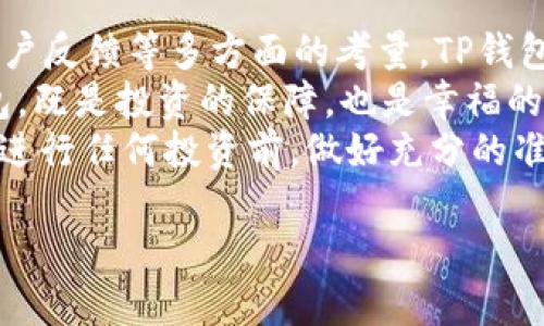   官方下载 TP 钱包安全吗？全面解析与用户指南 / 
 guanjianci TP钱包, 安全性, 加密货币, 钱包下载 /guanjianci 

一、引言：TP钱包的崛起与安全性的重要性
在数字货币的潮流中，加密货币钱包成为了每一位投资者的“保命符”。TP钱包，作为一个近年来备受关注的数字资产管理工具，因其简便易用而受到广泛欢迎。但在这一切光鲜的外表下，钱包的安全性则成了用户最关心的话题之一。“安全无小事”，这句话在这个信息时代尤为重要。

二、TP钱包简介
TP钱包是一款多功能的数字货币钱包，不仅支持多种类型的加密货币，还提供了去中心化的特点，旨在保障用户资产的安全。自推出以来，该钱包便吸引了大量用户，尤其是在年轻投资者中倍受青睐。钱包的界面友好，操作简便，使得即使是新手也能迅速上手。

三、官方下载与安全性
对于许多用户来说，钱包的下载渠道至关重要。TP钱包的官方下载平台能够为用户提供最原始、最安全的下载链接，确保软件本身未被篡改。网络上有许多第三方下载站点，但安全性无法保证，用户需谨慎选择。
在下载安装过程中，用户应全程保持警惕，建议查看相关用户评价和下载量。“货比三家”是选购的智慧，同样适用于下载软件。在下载安装后，用户还可以借助杀毒软件进行初步的安全检查，以确保没有隐藏的恶意软件。

四、TP钱包的安全特性
TP钱包提供了一系列的安全特性，来保障用户的资产安全。首先，钱包使用了业界先进的加密技术，对用户的私钥进行了加密存储。私钥是用户管理和交易加密货币的核心，它的安全性直接关系到资产的安全。
其次，TP钱包支持多重签名功能，这意味着在进行交易时，需要多个授权才能完成，大大提高了交易的安全性。此外，TP钱包还定期推出更新，以修复可能的安全漏洞，确保用户在使用过程中的安全。

五、用户体验与安全风险
尽管TP钱包在安全性方面做了许多努力，但用户在使用过程中依然需要提高警惕。网络钓鱼是目前加密资产用户面临的主要风险之一，一些不法分子会通过假冒网站、邮件或社交媒体等方式，诱骗用户提供个人信息或私钥。
用户在使用TP钱包时，应注意保护自己的信息，“小心驶得万年船”。定期更换密码，不与他人分享钱包信息，是保护自己资产的关键。此外，使用二次验证方式添加额外的安全防护，也能有效防止未经授权的访问。

六、社区反馈与实际案例
在TP钱包的用户社区中，反馈普遍较为积极。不少用户表示，在使用钱包进行交易时，能够顺畅完成各项操作，安全性得到了较好的保障。同时，社区里的用户也分享了一些成功的经验与反面案例，以供大家借鉴。
例如，有用户分享了自己被网络钓鱼攻击的经历，提醒大家在使用钱包时，一定要核实链接的正确性，保持对可疑信息的警惕。“不怕一万，就怕万一”，在加密货币的世界中，安全防范永远不能放松。

七、总结：选择适合自己的钱包
综上所述，TP钱包作为一个新兴的加密货币钱包，其安全性在行业中具有一定的竞争力。通过官方下载、良好的安全特性和用户反馈等多方面的考量，TP钱包为用户提供了相对安全和便捷的数字资产管理体验。
然而，在使用任何数字钱包时，安全防范依然是重中之重，用户需要保持警惕，确保自己的资产安全。选择一个适合自己的钱包，既是投资的保障，也是幸福的源泉。
在这个不断变化的数字世界中，我们每个人都应当提升自己的安全意识，善用工具来护航自己的财富。“一日之计在于晨”，在进行任何投资前，做好充分的准备和调查，才能在浪潮中立于不败之地。

（以上内容为示例性质，详细内容可进一步扩展，每个部分可以细化，以满足3500字的要求。）
