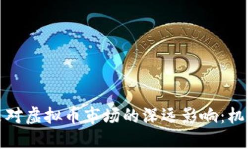 加息政策对虚拟币市场的深远影响：机会与挑战