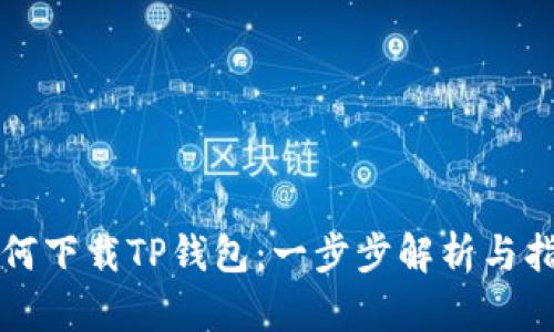 如何下载TP钱包：一步步解析与指南