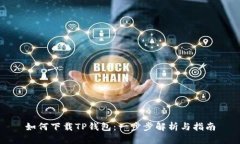 如何下载TP钱包：一步步解