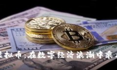 解密虚拟币：在数字经济