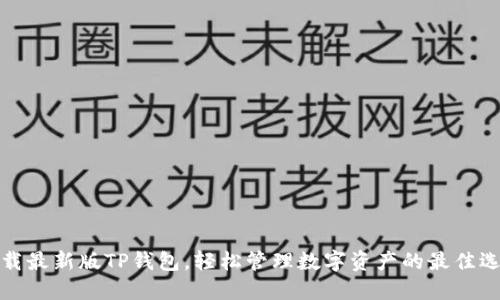 下载最新版TP钱包，轻松管理数字资产的最佳选择