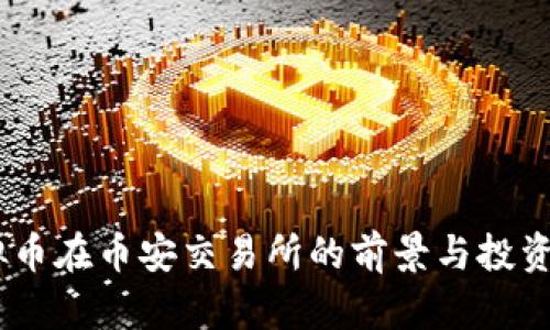 BCPT虚拟币在币安交易所的前景与投资策略探索