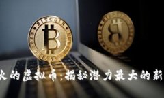 2025年最火的虚拟币：揭秘