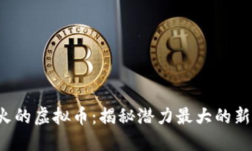 2025年最火的虚拟币：揭秘潜力最大的新兴加密货币
