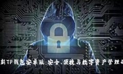 2024年最新TP钱包安卓版：