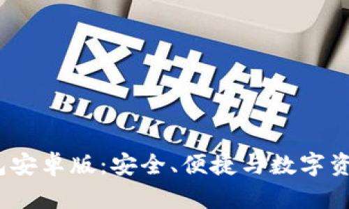 2024年最新TP钱包安卓版：安全、便捷与数字资产管理的完美结合