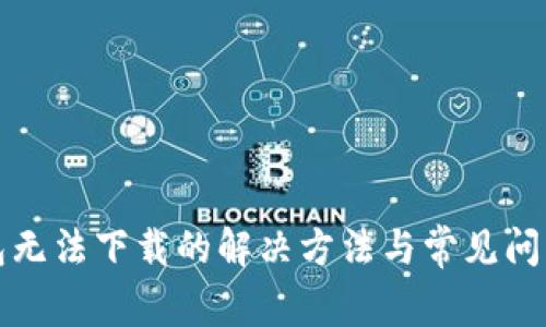 TP钱包无法下载的解决方法与常见问题解析