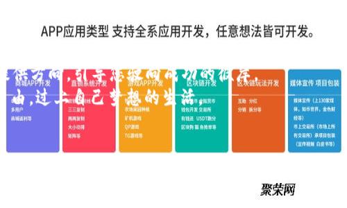   虚拟小苹果币：数字货币的新宠，投资与消费的未来 / 
 guanjianci 虚拟货币, 小苹果币, 数字资产, 投资理财 /guanjianci 

引言
在科技飞速发展的今天，数字货币已逐渐成为了现代经济的重要组成部分。其中，虚拟小苹果币作为一种新兴的数字资产，不仅仅是一种投资工具，更是代表了一种新的消费方式和生活态度。有句话说得好：“一日之计在于晨”，而现在的年轻人则将“一日之计”转化为数字币的投资，力求在瞬息万变的金融市场中找到属于自己的收益。因此，了解虚拟小苹果币的相关知识，显得尤为重要。

什么是虚拟小苹果币？
虚拟小苹果币是以区块链技术为基础的发展而来的一种数字货币。它能够在全球范围内进行交易，具有去中心化、透明、安全等优点。其名称寓意着一种新鲜的开始，像一个刚刚成熟的小苹果，充满了市场的潜力与未来的希望。
根据数据显示，虚拟小苹果币的发行量有限，这使得其拥有一定的稀缺性，正如“买的到就是赚到”的投资理念一样，越稀有的资源越具价值。

虚拟小苹果币的市场前景
近年来，随着比特币、以太坊等虚拟货币的价格飞涨，越来越多的投资者开始关注数字货币市场。其中，虚拟小苹果币凭借其独特的优势也逐渐进入大众视野。根据金融专家的分析，虚拟小苹果币未来有望成为数字货币市场中的一匹黑马，因其背后强大的技术支持和不断壮大的用户基础。
市场对虚拟小苹果币的反响积极，许多金融机构和投资者均已开始尝试将其纳入投资组合。正如《老子》中所言：“千里之行，始于足下”，投资者们已经在这一新的市场冒出头来，而虚拟小苹果币正扮演着推动他们前行的重要角色。

虚拟小苹果币的使用场景
除了作为投资工具外，虚拟小苹果币的应用场景也在不断扩大。很多线上平台和实体商家开始接受小苹果币作为支付方式，从而使得消费者能够在购物时享受到更便捷的支付体验。在这个“买买买”的时代，年轻人们对于快速、方便的追求，使得虚拟小苹果币在消费中的使用变得愈发频繁。
例如，一些电商平台已经允许用户通过小苹果币进行购物，用户不仅可以享受折扣优惠，还能通过持有小苹果币获得额外奖励。这也给年轻消费者带来了更多的选择和乐趣，体现了“人人有份，共享快乐”的理念。

如何投资虚拟小苹果币？
对于想要投资虚拟小苹果币的朋友，首先要了解的是如何购买和存储这种数字货币。目前，用户可以通过多种交易平台进行交易，不同平台的手续费、交易体验也有所不同。因此，在选择平台时，建议深入研究、对比，做到心中有数。
此外，一定要重视数字资产的安全性。就像“留得青山在，不怕没柴烧”一样，保护好自己的资产安全是每位投资者的责任。建议大家开启双重验证和使用冷钱包存储，以防止不必要的损失。

虚拟小苹果币的未来挑战
尽管虚拟小苹果币拥有极佳的发展前景，但前方的道路也并非一帆风顺。政策风险、市场波动、技术安全等均为其发展过程中的潜在挑战。例如，各国对于虚拟货币的监管政策尚未完全明确，有些国家已对其进行了严格的限制，这无疑给投资者带来了不小的压力。
此外，技术的发展也可能使得投资者面临风险。就如“赌徒的最爱，眼见为实”的道理一样，投资者在追尋数字货币时，需具备相应的知识，保持理智，才能在这个瞬息万变的市场中找到自己的立足之地。

总结
虚拟小苹果币作为一种新兴的数字货币，不仅为投资者提供了新的投资机会，也为消费者带来了便利的支付方式。无论是从金融角度还是消费角度，它都展现出其独特的价值。
然而，在享受这一新兴市场带来的红利时，各位投资者也需保持警觉，做到心中有数。正如“听君一言，胜读十年书”，收集信息、分析市场动向、进行深入研究，将为您的投资提供方向，引导您驶向成功的彼岸。
总之，虚拟小苹果币的崛起，是时代变革的缩影，也是我们每个人追求财富自由的缩影。在这个充满挑战和机遇的市场中，希望大家能找到适合自己的投资方式，实现财务自由，过上自己梦想的生活。

后记
在这数字经济和传统经济交织的时代，虚拟小苹果币如同那颗刚刚落地的小苹果，未来的成长与发展值得期待。需要注意的是，我们在追逐财富的同时，也要不忘初心，懂得珍惜身边的人和事，才能更好享受生活的每一刻。
