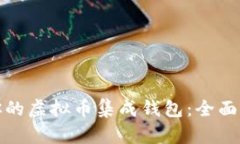 如何选择适合你的虚拟币