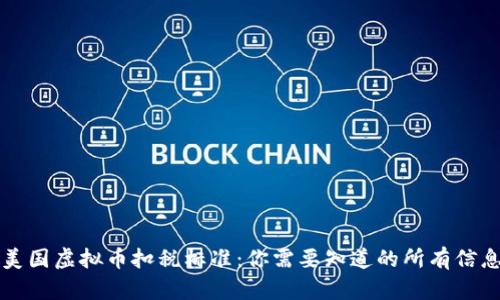 美国虚拟币扣税标准：你需要知道的所有信息