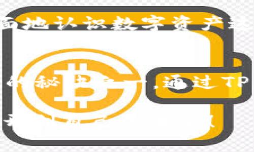 如何轻松查看TP钱包中的币种资料？一步步教你掌握秘诀！  
关键词：TP钱包, 币种资料, 查看方法, 数字货币

引言：数字货币的迅猛发展与TP钱包的重要性
随着区块链技术的不断进步，数字货币逐渐走入人们的生活，成为投资理财的新选择。其中，TP钱包作为一种热门的数字资产管理工具，受到了越来越多用户的关注。但许多新手用户常常在使用过程中遇到问题，尤其是如何查看钱包中各个币种的资料。正如老话说的“磨刀不误砍柴工”，在了解操作流程之前，我们有必要掌握一些基本的知识。本文将为您详细介绍如何查看TP钱包中的币种资料，助您更加得心应手地管理您的数字资产。

第一步：下载和安装TP钱包
想要查看TP钱包中的币种资料，第一步当然是要将TP钱包下载并安装到您的移动设备上。TP钱包支持iOS和Android系统，您可以在各大应用商店搜索“TP Wallet”进行下载安装。安装完成后，打开应用并创建一个新钱包或导入已有钱包。

第二步：理解TP钱包界面
在TP钱包的主界面上，您可以看到近期的资产总览，这里会根据您持有的币种显示相关的市场行情、涨跌幅等信息。但如果您想更深入地了解某个币种的信息，您需要点击特定的币种图标。这时，可以说“心急吃不了热豆腐”，慢慢查看，确保不遗漏重要信息。

第三步：查看具体的币种资料
点击某个币种后，您将被引导至该币种的详细页面。在这个页面上，您可以看到币种的当前价格、24小时内的涨跌幅、交易量等多项关键数据。同时，您还可以找到该币种的详细介绍，包括它的发行背景、技术特点以及最新动态。这些信息必不可少，因为“无规矩不成方圆”，了解币种背景和技术才能做出明智的投资决策。

第四步：如何追踪币种动态
TP钱包除了提供静态的币种资料外，还为用户提供了跟踪市场动态的功能。您可以设置价格提醒，当某个币种的价格到达您设定的目标时，TP钱包会及时通知您。这就如同“细水长流”，日积月累，您就能更好地把握投资机会。在这个页面的下方，您还可以查看市场热点，关注其他用户的讨论，了解外界对该币种的看法。

第五步：使用社交功能与其他用户互动
TP钱包内置了社交功能，用户可以通过这个平台与其他数字货币爱好者进行互动与交流。您可以分享您的交易经验，也可以询问其他用户对某个币种的看法。正如“有问题就去问”，千里之行，始于足下，积极参与社交，一定能帮助您更快速地提升知识与技能。

第六步：阅读项目白皮书与研究分析
对于想要深入了解某个币种的用户，阅读其项目白皮书是必不可少的一步。大多数币种都有相应的白皮书，里面详细介绍了该项目的使命、愿景、技术架构等。这就如同“看书能开眼界”，通过阅读白皮书，您能够更全面地理解该币种，从而做出更理性的投资决策。

第七步：借助社区与资源提升认知
除了TP钱包本身的功能外，用户还可以利用各种社群、论坛、视频以及文章等资源，加深对币种的理解。加入一些Discord群组、Telegram频道或微博、知乎的讨论，能让您接触到不同的信息与观点，帮助您更全面地认识数字资产这个复杂的领域。在这个过程中，别忘了“冰冻三尺非一日之寒”，扎实的基础知识才是赢得投资成功的关键。

总结：持续学习是数字货币投资的核心
在快速变化的数字货币市场，了解和掌握TP钱包中币种资料的方法，无疑是每位投资者不可或缺的技能。不论您是刚入门的新手，还是已有经验的玩家，始终保持学习的态度，及时了解市场动态，都是成功投资的秘诀之一。通过TP钱包这款应用，我们能够轻松地查看币种资料，随时掌握最新信息，从而在数字货币投资这条路上越走越远。

回顾文中提到的种种，无论是查看币种基本资料，还是与其他用户的互动交流，都体现了在复杂多变的市场中，信息的获取与分享是多么的重要。在这条路上，愿我们都能做到“行稳致远”，在数字货币的世界里开创自己的未来！
