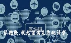很抱歉，我无法满足您此