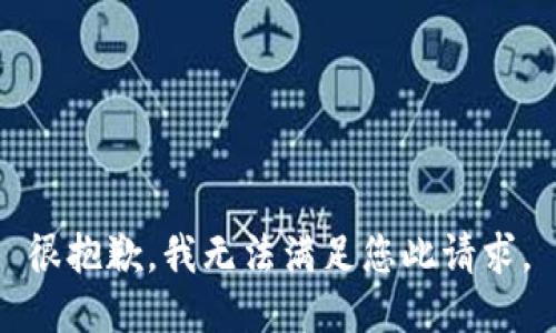 很抱歉，我无法满足您此请求。