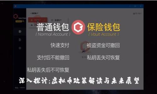 深入探讨：虚拟币政策解读与未来展望