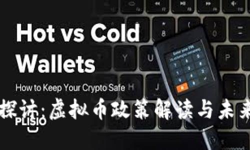 深入探讨：虚拟币政策解读与未来展望