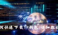 华为手机如何快速下载T