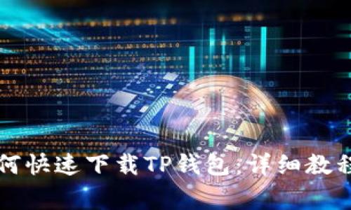 华为手机如何快速下载TP钱包：详细教程与注意事项