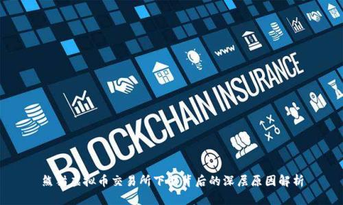 熊猫虚拟币交易所下架背后的深层原因解析