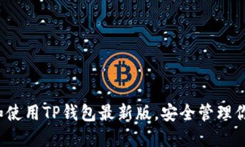  如何下载和使用TP钱包最新版，安全管理你的数字资产