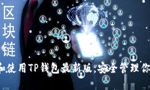  如何下载和使用TP钱包最新版，安全管理你的数字资产