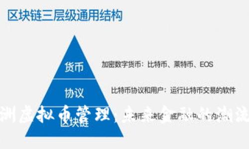 探秘澳洲虚拟币管理：未来金融的潮流与挑战