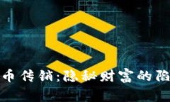 探秘晋江虚拟币传销：隐