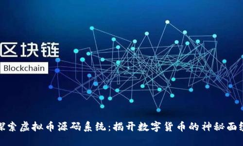 探索虚拟币源码系统：揭开数字货币的神秘面纱