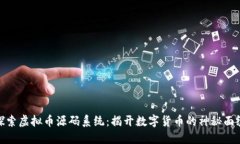 探索虚拟币源码系统：揭