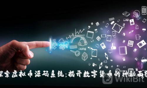 探索虚拟币源码系统：揭开数字货币的神秘面纱