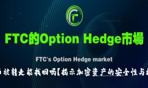 TP钱包币被转走能找回吗？揭示加密资产的安全性与救助措施