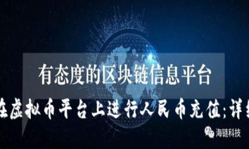 如何在虚拟币平台上进行人民币充值：详细指南