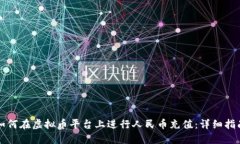 如何在虚拟币平台上进行