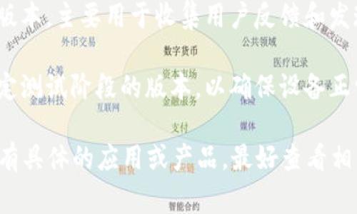 TP版本通常指的是“测试版”（Test Phase version），它并不特指硬件或软件，而是一个开发和评估阶段的版本。然而，根据上下文的不同，TP版本可能指代不同的东西。一般来说：

1. **软件版本**：在软件开发中，TP版本可能是新功能正在测试阶段的版本，主要用于收集用户反馈和发现潜在的bug。

2. **硬件版本**：在硬件的上下文中，TP版本可能指某种硬件设备在特定测试阶段的版本，以确保设备正常工作并符合预期的规格。

因此，TP版本在硬件和软件领域都有可能出现，具体取决于上下文。如果有具体的应用或产品，最好查看相关文档以确定它是属于软件还是硬件的版本。