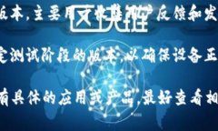 TP版本通常指的是“测试版