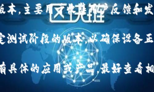 TP版本通常指的是“测试版”（Test Phase version），它并不特指硬件或软件，而是一个开发和评估阶段的版本。然而，根据上下文的不同，TP版本可能指代不同的东西。一般来说：

1. **软件版本**：在软件开发中，TP版本可能是新功能正在测试阶段的版本，主要用于收集用户反馈和发现潜在的bug。

2. **硬件版本**：在硬件的上下文中，TP版本可能指某种硬件设备在特定测试阶段的版本，以确保设备正常工作并符合预期的规格。

因此，TP版本在硬件和软件领域都有可能出现，具体取决于上下文。如果有具体的应用或产品，最好查看相关文档以确定它是属于软件还是硬件的版本。