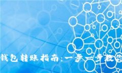 TP钱包冷钱包转账指南：一