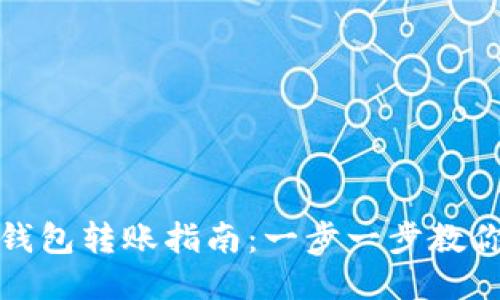 TP钱包冷钱包转账指南：一步一步教你轻松操作