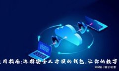 TP钱包使用指南：选择安全