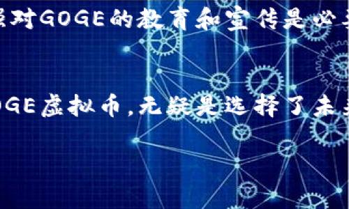   探索GOGE虚拟币背后的价值与机遇 / 
 guanjianci GOGE虚拟币, 加密货币, 区块链, 投资机会 /guanjianci 

什么是GOGE虚拟币？
在当今数字经济蓬勃发展的时代，加密货币已然成为了投资和交易的新宠。其中，GOGE虚拟币以其独特的技术背景和社区支持，吸引了众多投资者的视线。GOGE（全名GOGE Coin）是一种基于区块链技术发行的虚拟货币，其设计初衷是为了实现安全、快速的交易，打破传统金融系统的限制。其在短短时间内的快速发展，让许多投资者意识到了其潜在的价值。

为什么选择GOGE虚拟币？
在选择投资标的时，很多人常常会发出“金子总会发光”的感叹。GOGE的魅力在于它不仅具备良好的投资潜力，还扎根于实际应用。它所支持的部分项目在实际中有着广泛的使用场景。例如，GOGE不仅可以用于网络支付，还可以用于线下消费，这让它在众多虚拟货币中独树一帜。而且，GOGE币的交易手续费相对较低，为其受众群体减少了许多经济负担。

GOGE虚拟币的科技优势
从技术层面来看，GOGE虚拟币建立在创新的区块链技术之上。区块链以其去中心化、不可篡改的特性，使得交易过程更加透明、安全。这也是GOGE能在众多竞争者中脱颖而出的重要原因之一。此外，GOGE的交易确认速度相较于其他虚拟币要快得多，通常只需几秒钟。这种高效的交易体验，让许多用户在使用GOGE时不禁感叹“快如闪电”。

GOGE在行情波动中的表现
市场行情总是起伏不定，投资者在此过程中需谨慎应对。正如老话所说的“留得青山在，不怕没柴烧”。在GOGE的价格走势中，我们确实可以看到一些反弹的迹象。尽管经历了一些波动，但长期来看，GOGE依然具备上涨潜力。这种潜力不仅源于其自身的技术优势，还归因于其背后的团队努力和市场需求。

加入GOGE社区的价值
参与GOGE社区，就如同“众人拾柴火焰高”。在这个社区内，成员们互相交流、分享经验，相互学习。在这里，你不仅能获取最新的市场动态，还能得到其他投资者的意见和建议。此外，GOGE的社区氛围十分活跃，定期会举办线上线下的交流活动，这对于投资者来说无疑是一个很好的机会，可以扩展人脉，积累资源。

投资GOGE虚拟币的风险提示
“无风险，不投资”这句老话说得毫不留情。在投资GOGE的时候，投资者必须关注可能存在的风险。市场变化莫测，有些信息的偏差可能导致价格的大幅波动。因此，在进行投资决策时，除了研究GOGE的基本面，投资者还需保持高度的市场敏感度，做到心中有数。

如何开始投资GOGE虚拟币？
要开始投资GOGE虚拟币，首先你需要到正规的交易平台进行注册。选好平台后，根据平台的指示完成身份验证，然后便可充值资金，购买GOGE币。此时，许多投资者可能会发觉“做久了事情，便会上手”。在投资过程中，不断总结经验和教训，逐渐形成自己的投资策略，是每位合格投资者的必经之路。

GOGE虚拟币的未来展望
谈到GOGE的未来，许多投资者纷纷表示期待，甚至不惜豪言“前途似锦”。随着区块链技术的不断演进和实际应用的增加，GOGE的市场可能会进一步拓宽。我们可见，越来越多的商家和平台开始支持GOGE的使用，标志着其在市场中的影响力正逐步提升。未来，GOGE虚拟币不仅能够成为“数字货币”的一部分，更有可能成为“数字经济”的重要推动者。

如何解决GOGE虚拟币的使用障碍？
尽管GOGE虚拟币带来了许多便利，但在使用的过程中仍然会遇到一些障碍。例如，部分用户对数字货币的信任度较低，这使得他们在使用过程中产生顾虑。对此，加强对GOGE的教育和宣传是必要的。正如“授人以鱼不如授人以渔”，我们应不断提升用户对虚拟货币的认知度，以帮助他们更好地使用GOGE。

总结：GOGE虚拟币的价值重塑
纵观GOGE虚拟币的发展历程，我们可以看出它的前景是光明的。无论是从技术的成熟度，还是市场的需求都在向它抛出橄榄枝。在数字经济迅猛发展的今天，选择GOGE虚拟币，无疑是选择了未来的无限可能。正如谚语所言，“机遇总是留给有准备的人”，希望每一位投资者都能在GOGE带来的机遇中获得属于自己的成功。

通过这样的详细分析，不仅可以帮助读者更好地理解GOGE虚拟币，同时也提升了搜索引擎的友好度，吸引更多对加密货币感兴趣的用户关注。