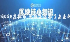   探索GOGE虚拟币背后的价