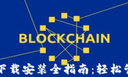 
最新安卓TP钱包下载安装全指南：轻松管理你的数字资产