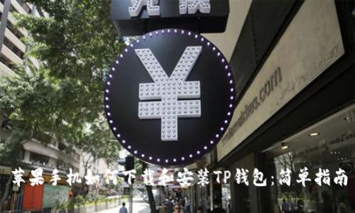 苹果手机如何下载和安装TP钱包：简单指南