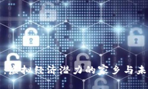 比特币：虚拟经济潜力的家乡与未来排名