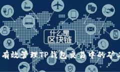 如何有效管理TP钱包交易中