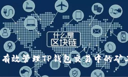 如何有效管理TP钱包交易中的矿工费？