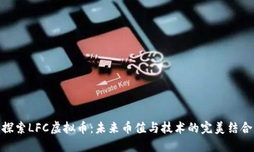 探索LFC虚拟币：未来币值与技术的完美结合