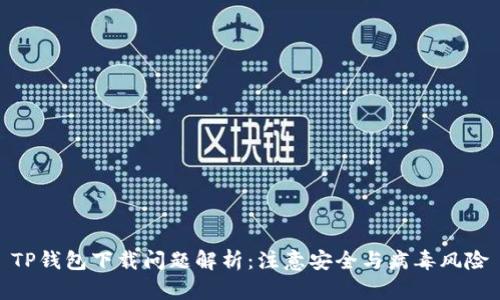 TP钱包下载问题解析：注意安全与病毒风险